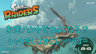 [スプラトゥーンレイダース]#3 いけるところまでやる！[ゲーム実況]