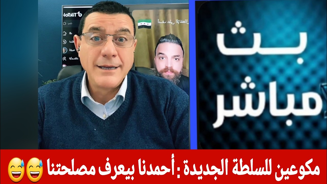 مكوعين للسلطة الجديدة : أحمدنا بيعرف مصلحتنا 😅😅 !؟ يث مباشر  مع  الإعلامي سم?