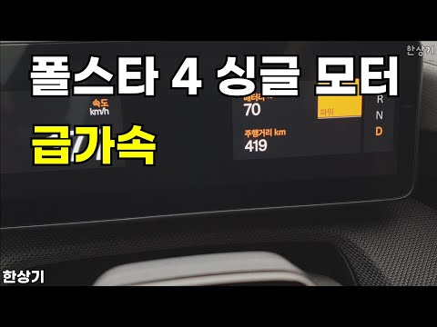 폴스타 4 롱 레인지 싱글 모터 급가속(Polstar 4 Single Motor Acceleration) - 2024.10.22
