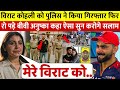 देखिए भगदड कांड मे Kohli को किया एयरपोर्ट 