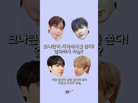 팬에게 저녁을 사준다면 얼마까지 가능? (ft. 크나큰의 리얼 반응ㅋㅋ)