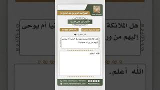 صورة 11408 - رؤية الملائكة لربهم في الدنيا -  نور على الدرب