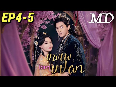 ออกอากาศตอนใหม่เรื่อย ๆ 📺[พากย์ไทย]บุพเพใต้เงาบุปผา EP4-5丨ครบทุกตอน #ละครสั้น #shortmax