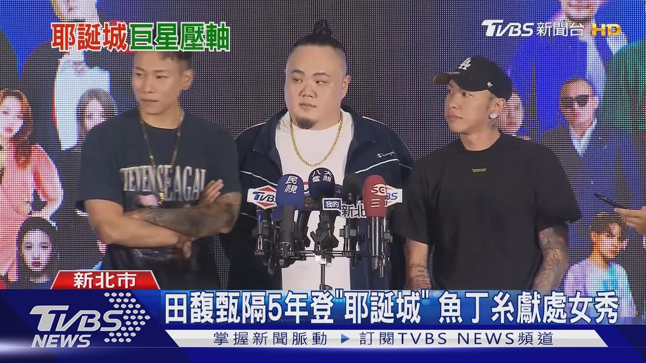 耶誕演唱會大咖拚場 頑童、魚丁糸壓軸