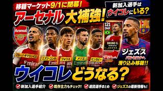 【ウイコレ】アーセナルが大型補強！新加入選手はゲームにいる？現実の移籍と徹底比較！まさかの滑り込み移籍者