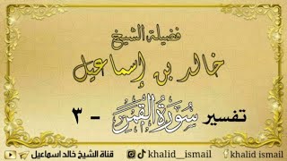صورة تفسير سورة القمر ٣ - لفضيلة الشيخ خالد إسماعيل