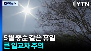 [날씨] 더 따뜻한 휴일, 일교차 극심...'한강 스프링 페스티벌' 열려 / YTN