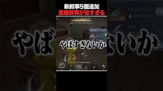 新しく増えた重複叙事が旨すぎて気持ちいい件ｗｗ【手記の加筆】 #第五人格