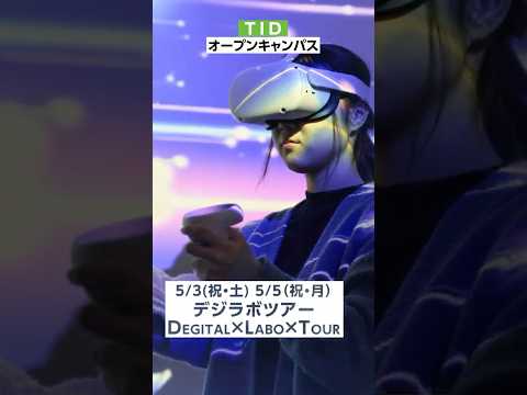 【東京情報デザイン専門職大学】GW特別版！5月オープンキャンパス｜ゲーム・セキュリティ・CGと体験型キャンパスツアーに参加しよう！
