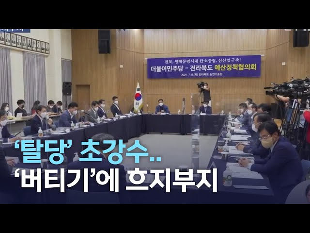 '탈당' 초강수..'버티기'에 흐지부지