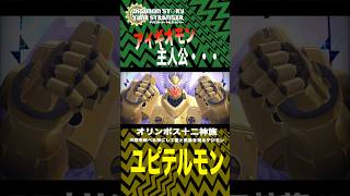 オリンポス十二神族 ユピテルモン　まさかのアイギオモンと主人公が・・・・【デジモンストーリータイムストレンジャー 】【ネタバレ注意】