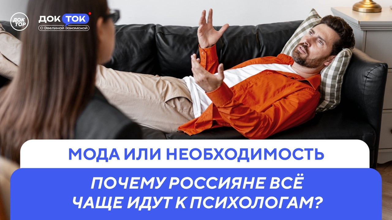 Зачем россияне идут к психологам / ДокТок с Эвелиной Закамской