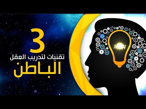 , title : '3 تقنيات أساسية حول كيفية تدريب عقلك الباطن'