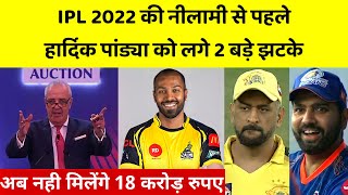 देखिये,IPL 2022 के Mega Auction से पहले Hardik Pandya को लगे 2 बड़े झटके,Rohit हुए खुश