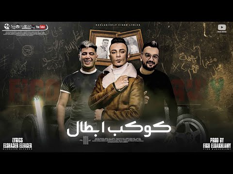 مهرجان كوكب ابطال علي قدوره نور التوت توزيع فيجو الدخلاوي مهرجانات 2021
