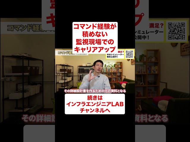 コマンド経験が積めない監視案件でのキャリアアップ #shorts