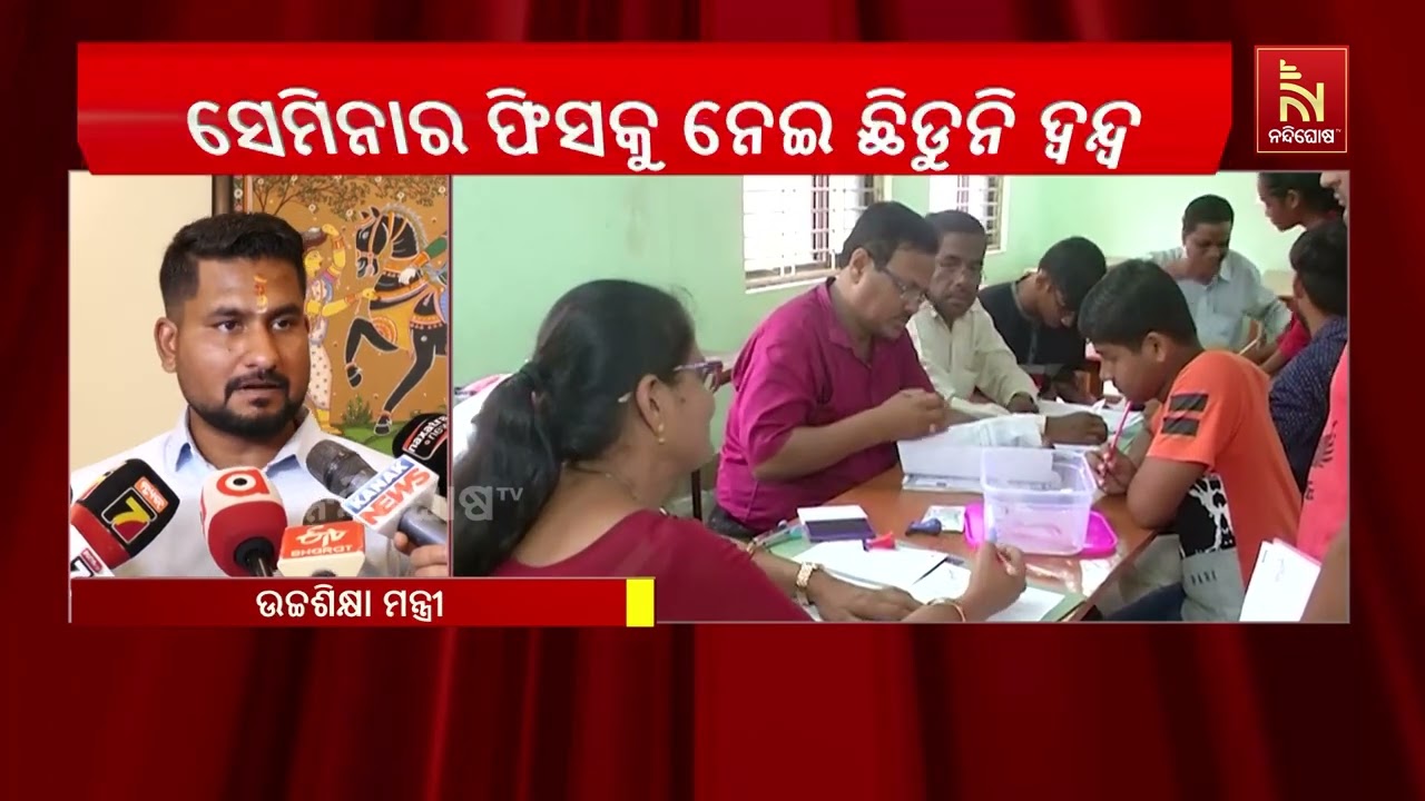 ମାଗଣା ଉଚ୍ଚଶିକ୍ଷାରେ ସେମିନାର ଫିସ୍‌ କୁ ନେଇ ଦ୍ୱନ୍ଦ୍ୱ ଜା?