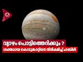 വ്യാഴം പൊട്ടിത്തെറിക്കും ശക്തമായ കൊ�
