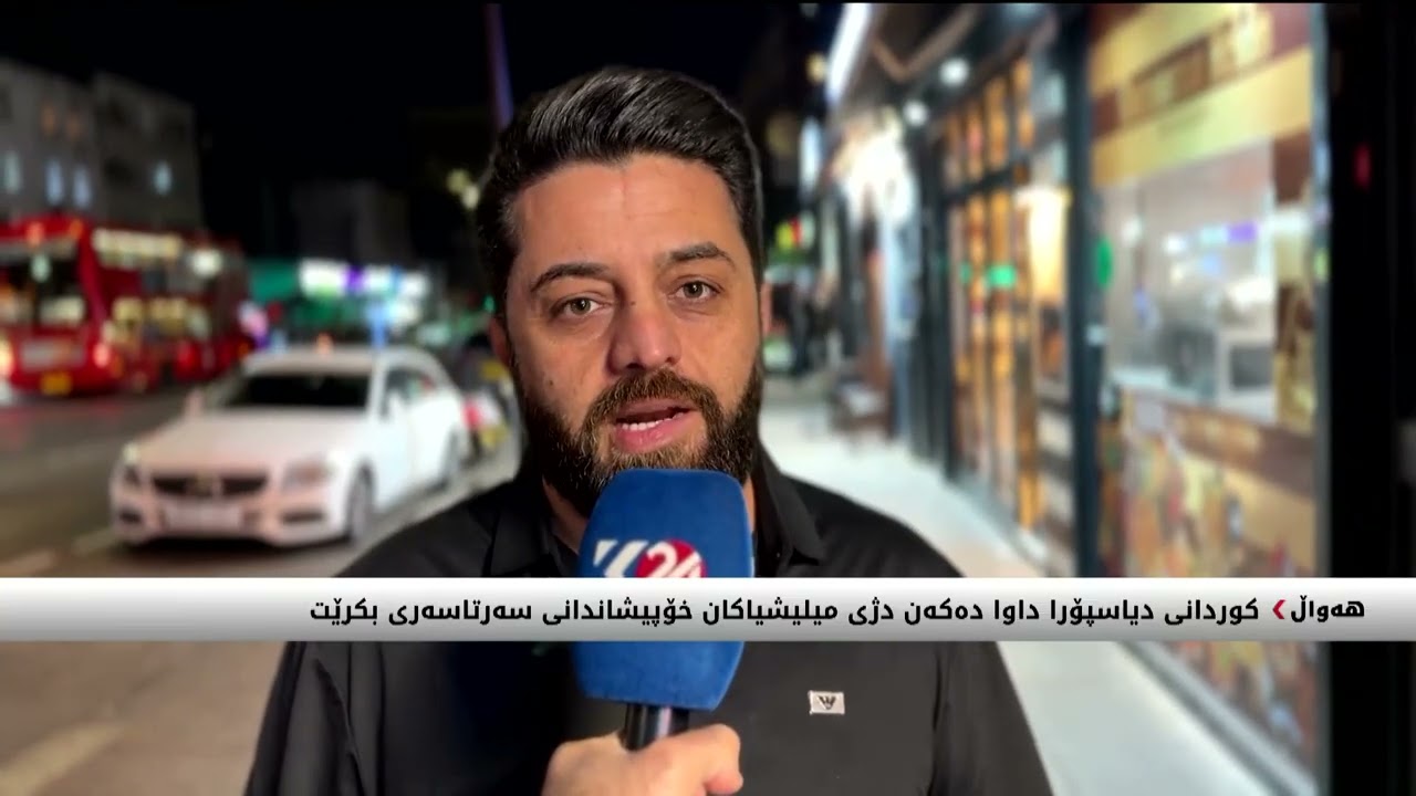 ڤیدیۆ | کوردانی بەریتانیا سەرکۆنەی هێرشەکانی سەر هەرێمی کوردستان دەکەن