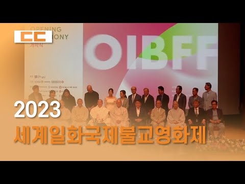 2023세계일화국제불교영화제 개막식