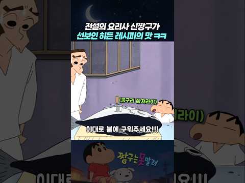 전설의 요리사 신짱구가 선보인 히든 레시피의 맛 ㅋㅋ