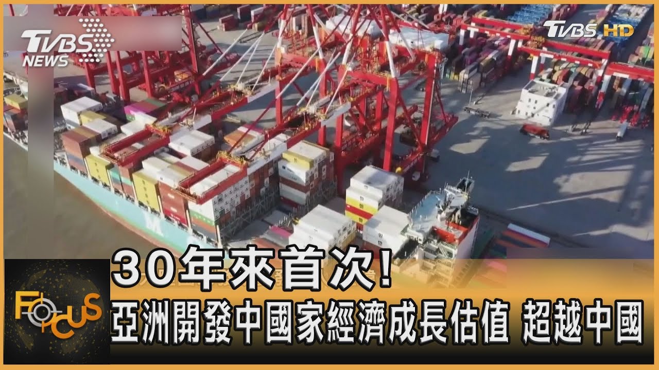 30年來首次!亞洲開發中國家經濟成長估值 超越中國
