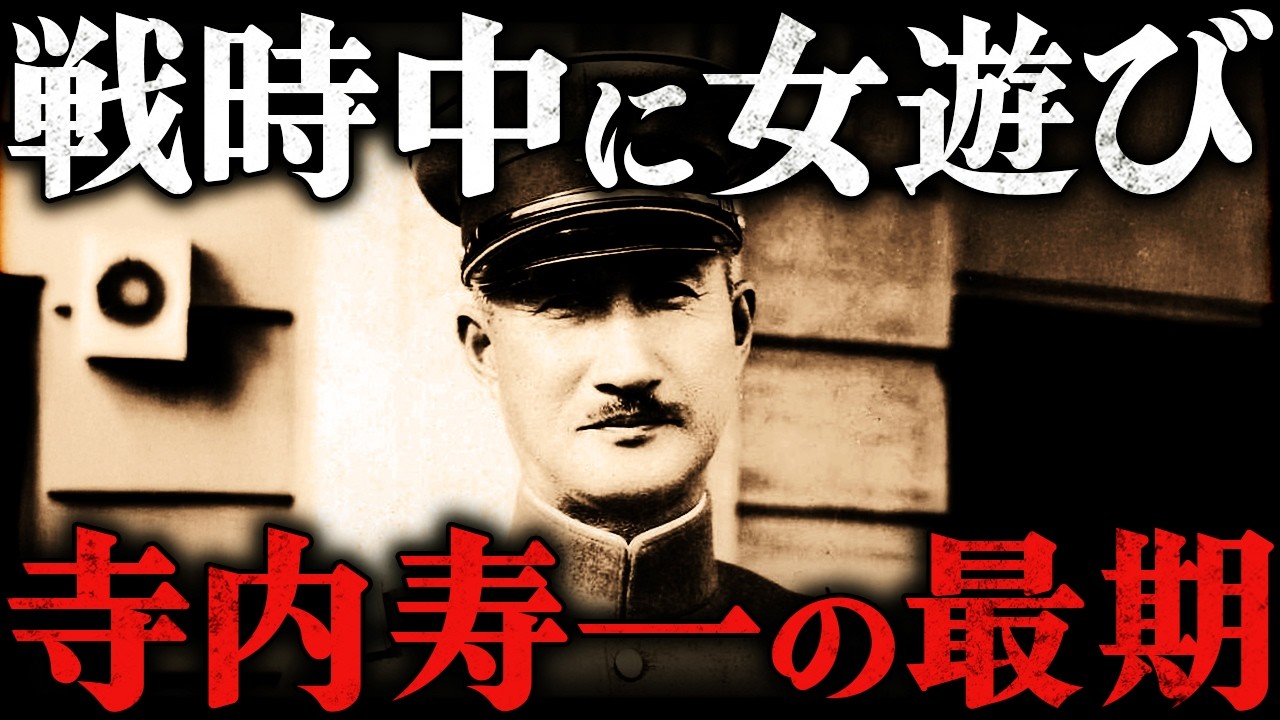 寺内寿一｜戦時中に女遊び。66歳で死去した陸軍元帥の残酷すぎる最期【太平洋戦争】