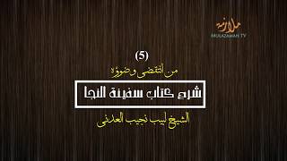 صورة شرح كتاب سفينة النجا (فقه الشافعي) - [6/23] - (من انتقضى وضوؤه) | الشيخ لبيب نجيب العدني