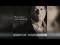 Γιώργος Μαργαρίτης Χαπάκι Official Audio Release