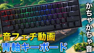 【青軸ASMR】青軸キーボードのカチカチ音【音フェチ】＃2