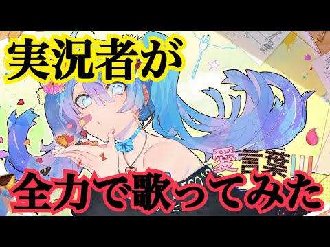 実況者が『愛言葉Ⅲ』を全力で歌ってみた【ころん】