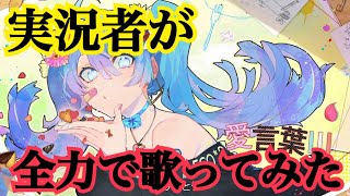 実況者が『愛言葉Ⅲ』を全力で歌ってみた【ころん】