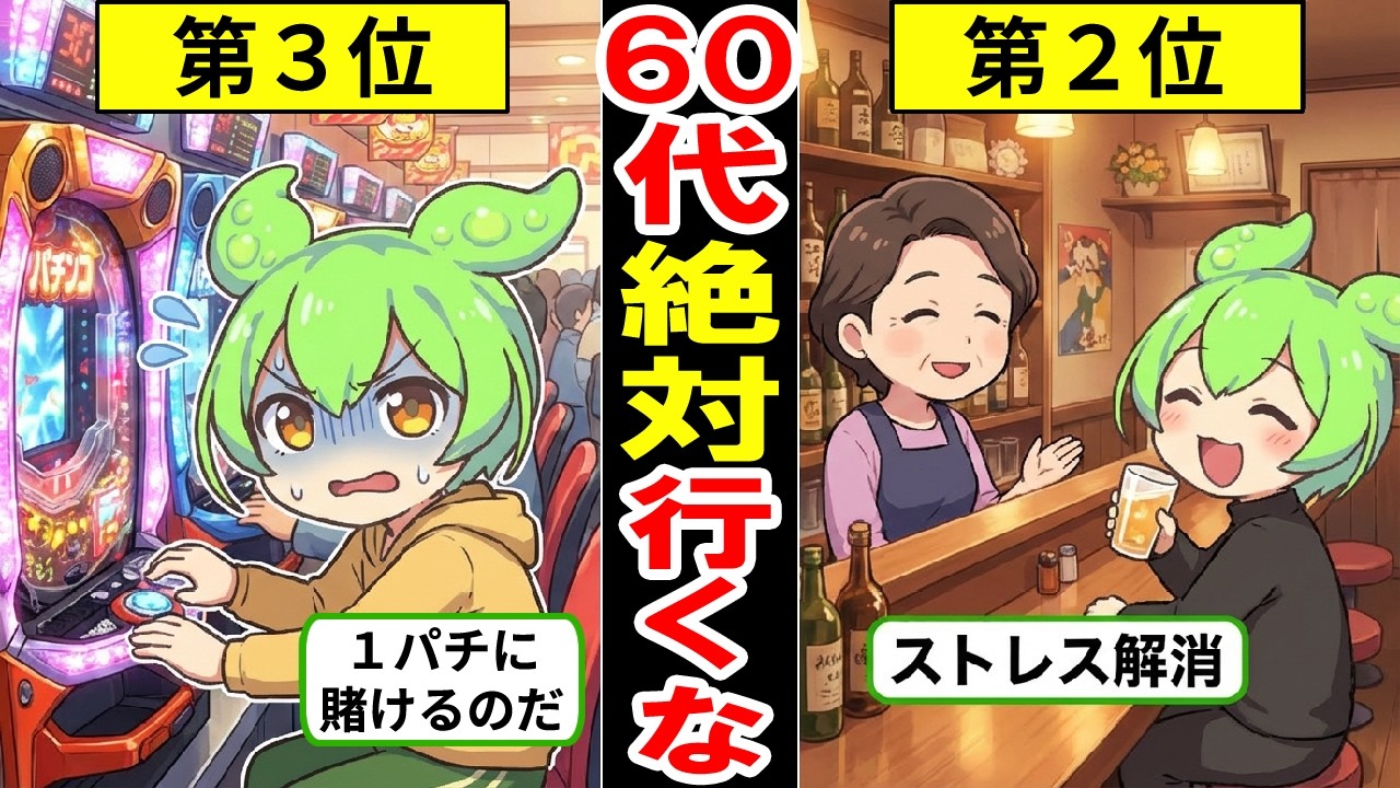 60代以降の人が行かない方がいい場所5選【ずんだもん｜貯金｜年収｜定年退職｜資産形成｜年金生活｜老後｜新NISA】