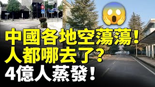 [問卦] 中國人說現在到處都沒人？真有14億人？？