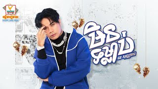 មិនទម្លាប់ | ឆន សុវណ្ណារាជ | AUDIO | RHM