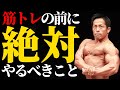 トレーニング前に必ずこの動画を見ろ!!筋トレ効果を最大化させる方法を教えます