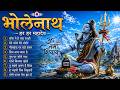 Top Bholenath Hit Song Sawan Special Nonstop Shiv Bhajan 2026 Bhole Baba Nonstop Song