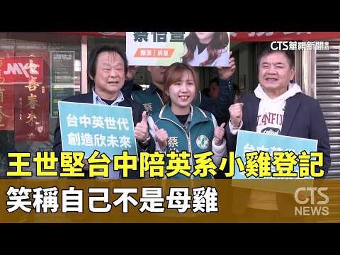王世堅台中陪英系小雞登記　笑稱自己不是母雞