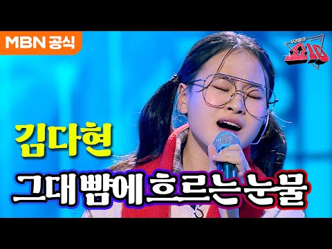김다현 - 그대 뺨에 흐르는 눈물(전영록)ㅣ우리들의 쇼10