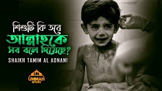 Download Islamic Bangla Video of Of শিশুটি কি তবে আল্লাহকে সব বলে দিয়েছে? by Shaikh Tamim al Adnani