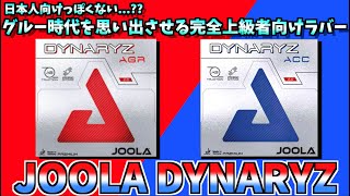 【卓球】誰も使ってるのを見たことがない上級者向けラバー！ヨーラのダイナライズAGR/ACCを打ってみる！【Rubber Review】JOOLA DYNARYZ AGR/ACC