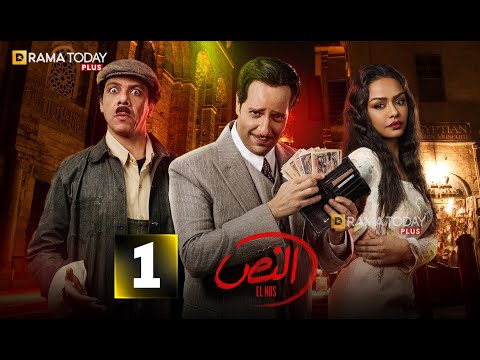حصريااا الحلقة 1 من مسلسل النص بطولة أحمد أمين اسماء ابواليزيد 2025