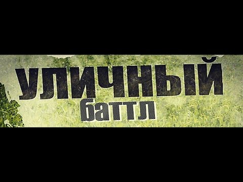 УЛИЧНЫЙ БАТТЛ | 06.07.2014 | Hip-Hop | Ankoo vs Lozovoy