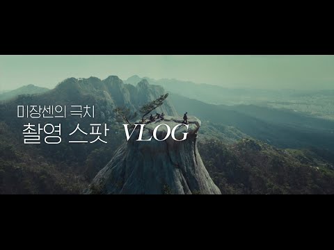 거장의 손길 ◇ 미장센의 극치 [헤어질 결심] 촬영 스팟 VLOG