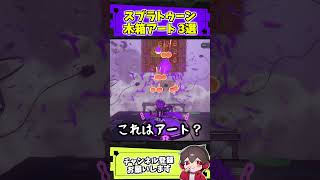 スプラトゥーン木箱アート3選【スプラトゥーンレイダース】【スプラ小ネタ】