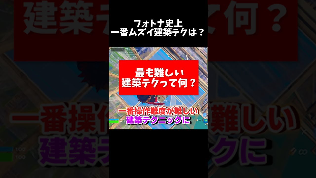 Q：フォトナ史上最も難しい建築テクニックって何？ #Shorts