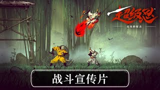 《超级忍 反攻的斩击》战斗宣传片