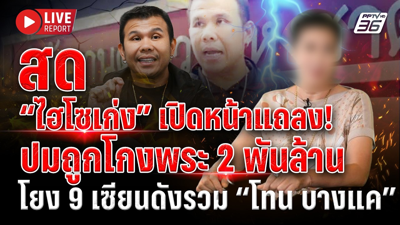 🔴LIVE : “ไฮโซเก่ง” แจงยิบ “โทน บางแค” รวมหัวแก๊งเซียน?