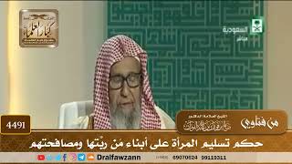 [4491] حكم تسليم المرأة على أبناء مَن ربَّتها ومصافحتهم - صالح الفوزان