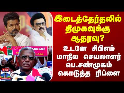 TVK | DMK | CPIM | இடைத்தேர்தலில் திமுகவுக்கு ஆதரவு? CPM மாநில செயலாளர் பெ சண்முகம் கொடுத்த ரிப்ளை